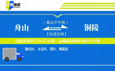 舟山到铜陵物流公司