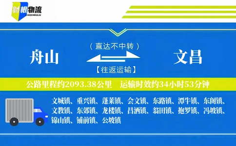 舟山到文昌物流公司