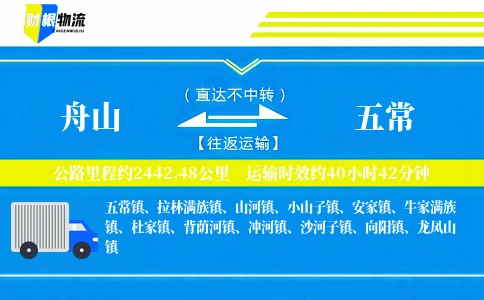 舟山到五常物流公司