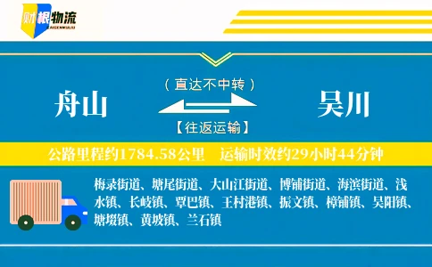 舟山到吴川物流公司
