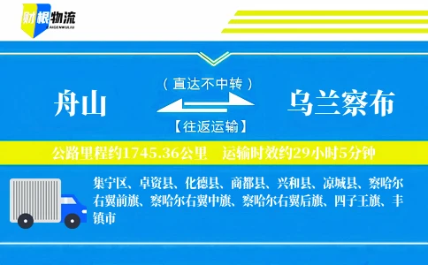 舟山到乌兰察布物流公司