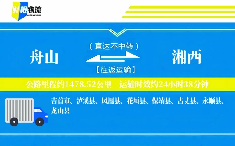 舟山到湘西物流公司
