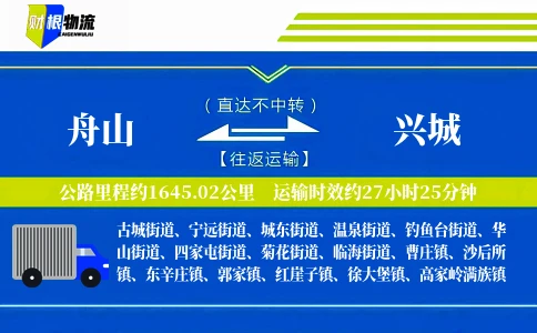 舟山到兴城物流公司