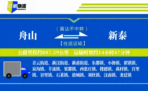 舟山到新泰物流公司