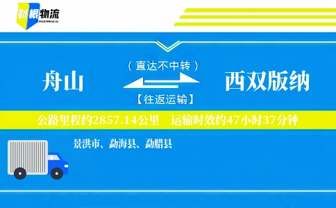 舟山到西双版纳物流公司