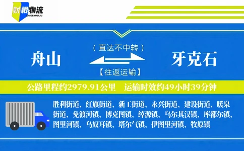 舟山到牙克石物流公司