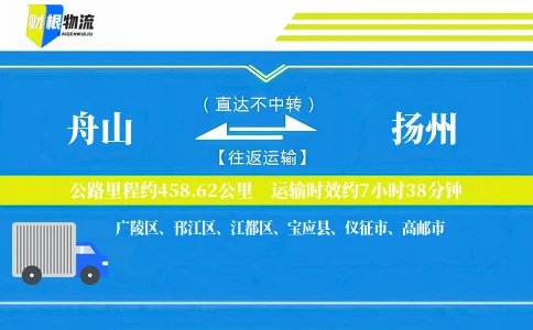 舟山到扬州物流公司