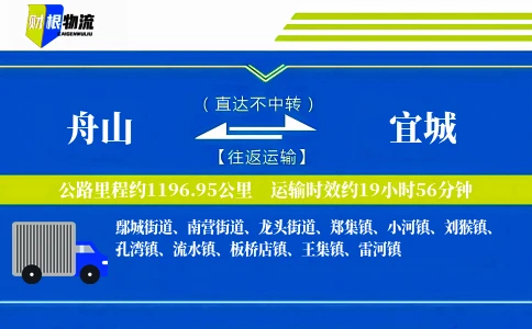 舟山到宜城物流公司
