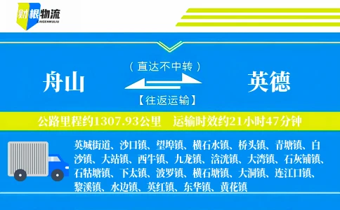 舟山到英德物流公司
