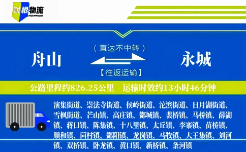 舟山到永城物流公司
