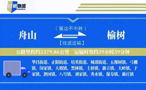 舟山到榆树物流公司
