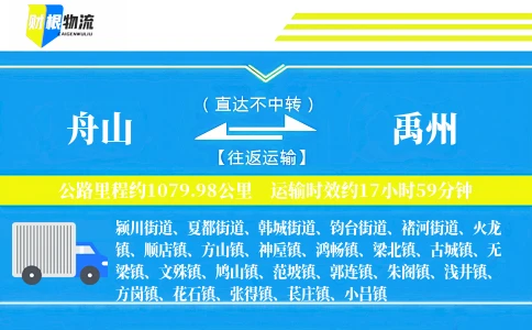舟山到禹州物流公司