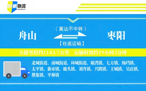 舟山到枣阳物流公司