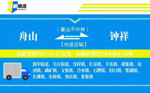 舟山到钟祥物流公司