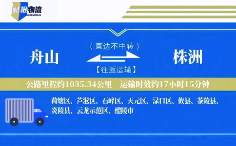 舟山到株洲物流公司
