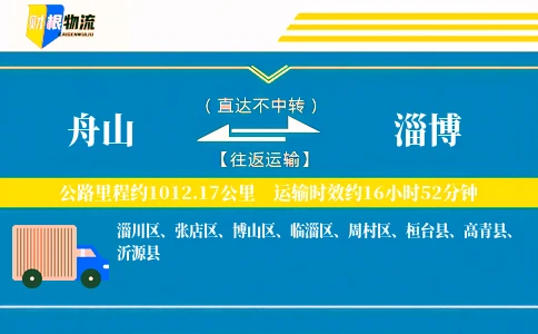 舟山到淄博物流公司
