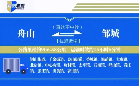 舟山到邹城物流公司