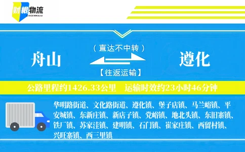 舟山到遵化物流公司