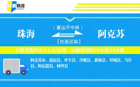 珠海到阿克苏物流公司