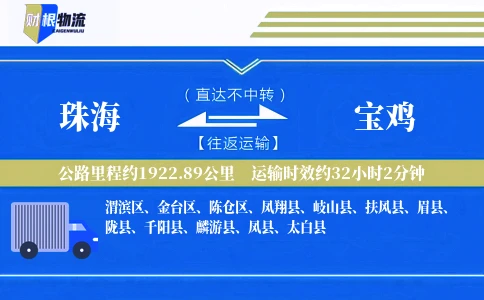 珠海到宝鸡物流公司