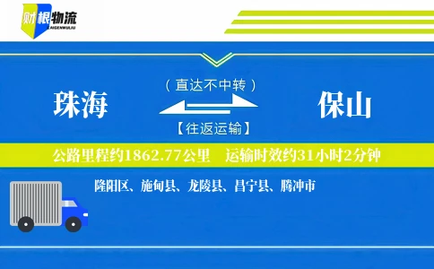 珠海到保山物流公司