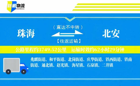 珠海到北安物流公司