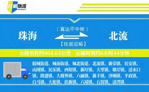 珠海到北流物流公司