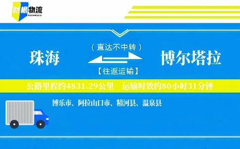 珠海到博尔塔拉物流公司