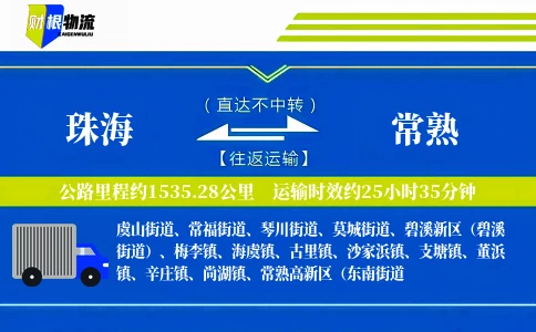 珠海到常熟物流公司