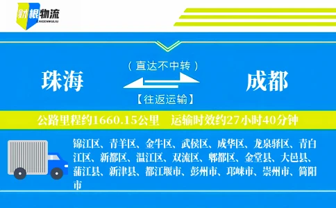 珠海到成都物流公司