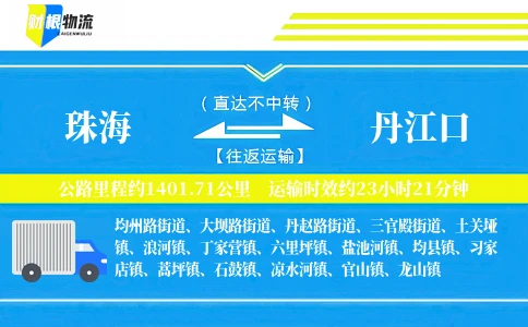 珠海到丹江口物流公司