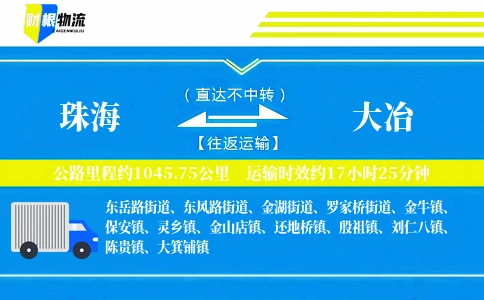 珠海到大冶物流公司
