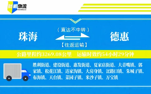 珠海到德惠物流公司