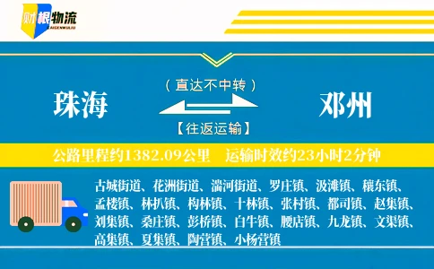 珠海到邓州物流公司