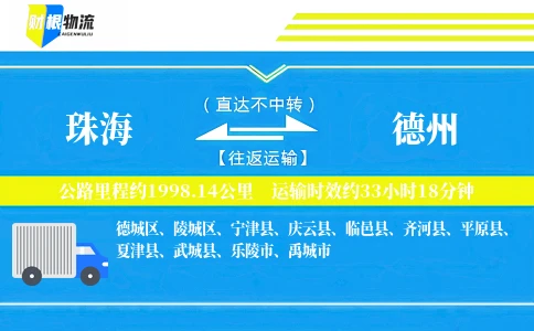 珠海到德州物流公司