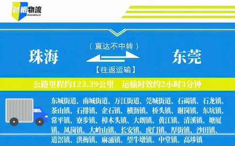 珠海到东莞物流公司