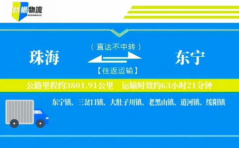 珠海到东宁物流公司