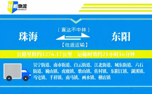 珠海到东阳物流公司
