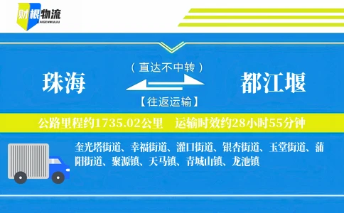 珠海到都江堰物流公司