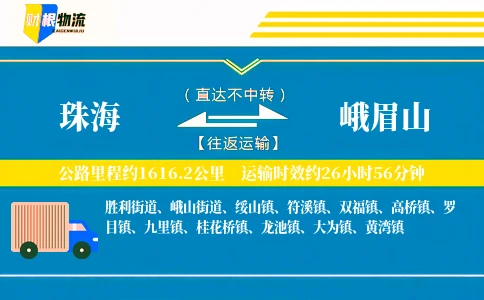 珠海到峨眉山物流公司