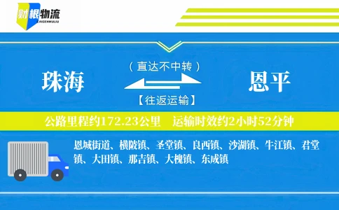 珠海到恩平物流公司