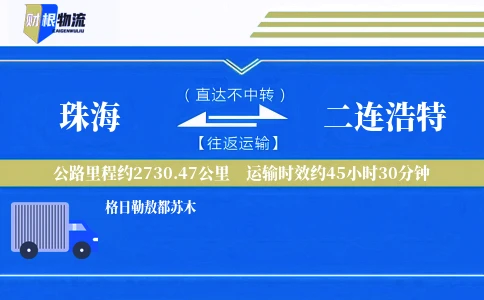 珠海到二连浩特物流公司