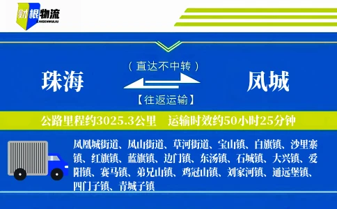 珠海到凤城物流公司