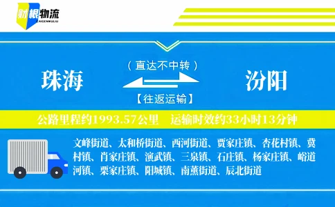 珠海到汾阳物流公司