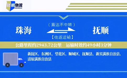 珠海到抚顺物流公司