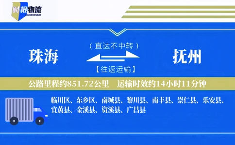 珠海到抚州物流公司