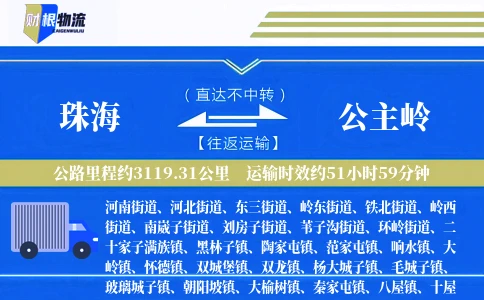 珠海到公主岭物流公司