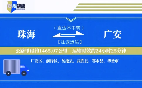 珠海到广安物流公司