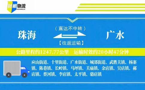 珠海到广水物流公司