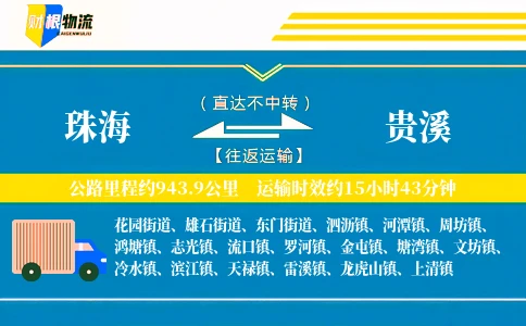 珠海到贵溪物流公司